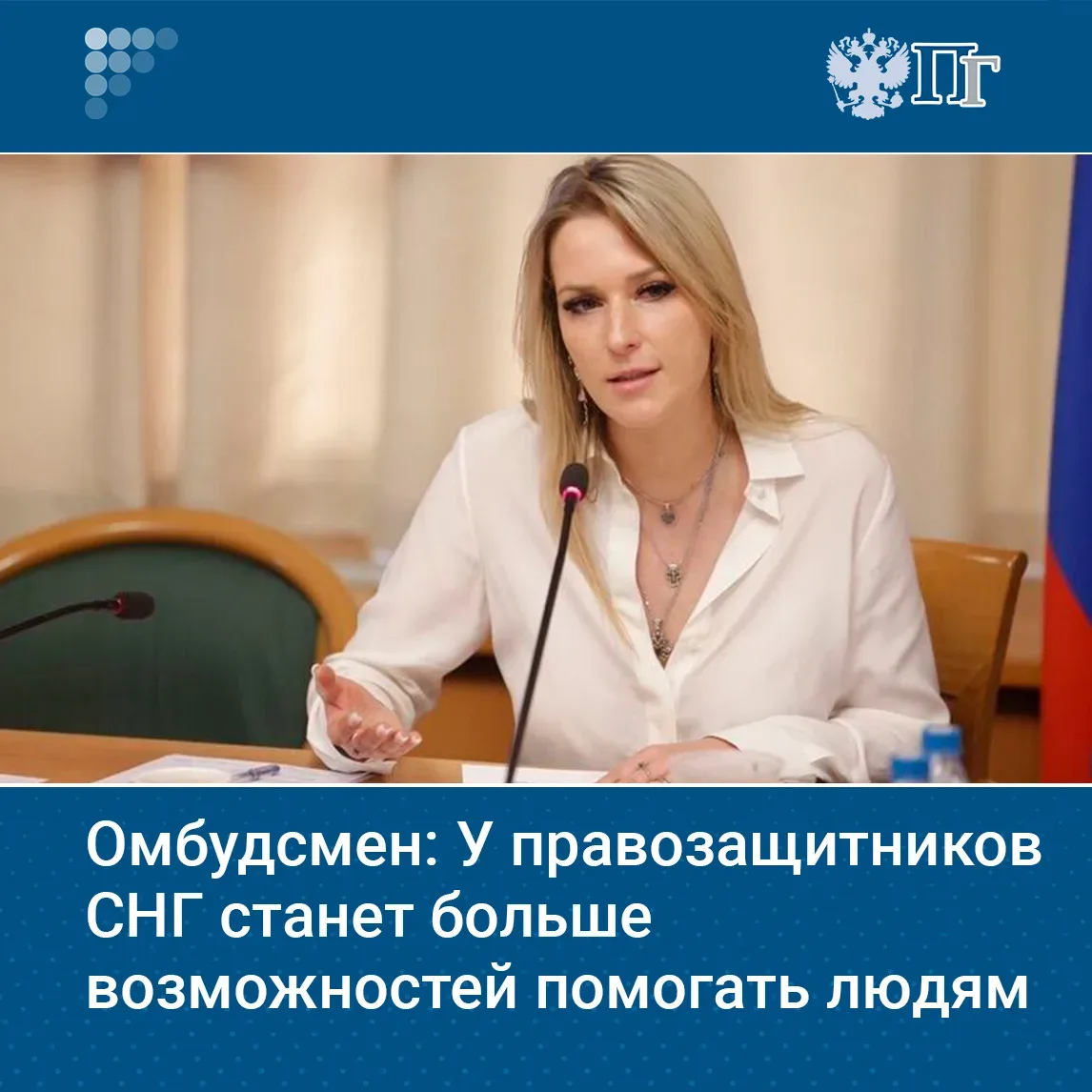 У правозащитников СНГ станет больше возможностей помогать людям, заявила омбудсмен Яна Лантратова, к