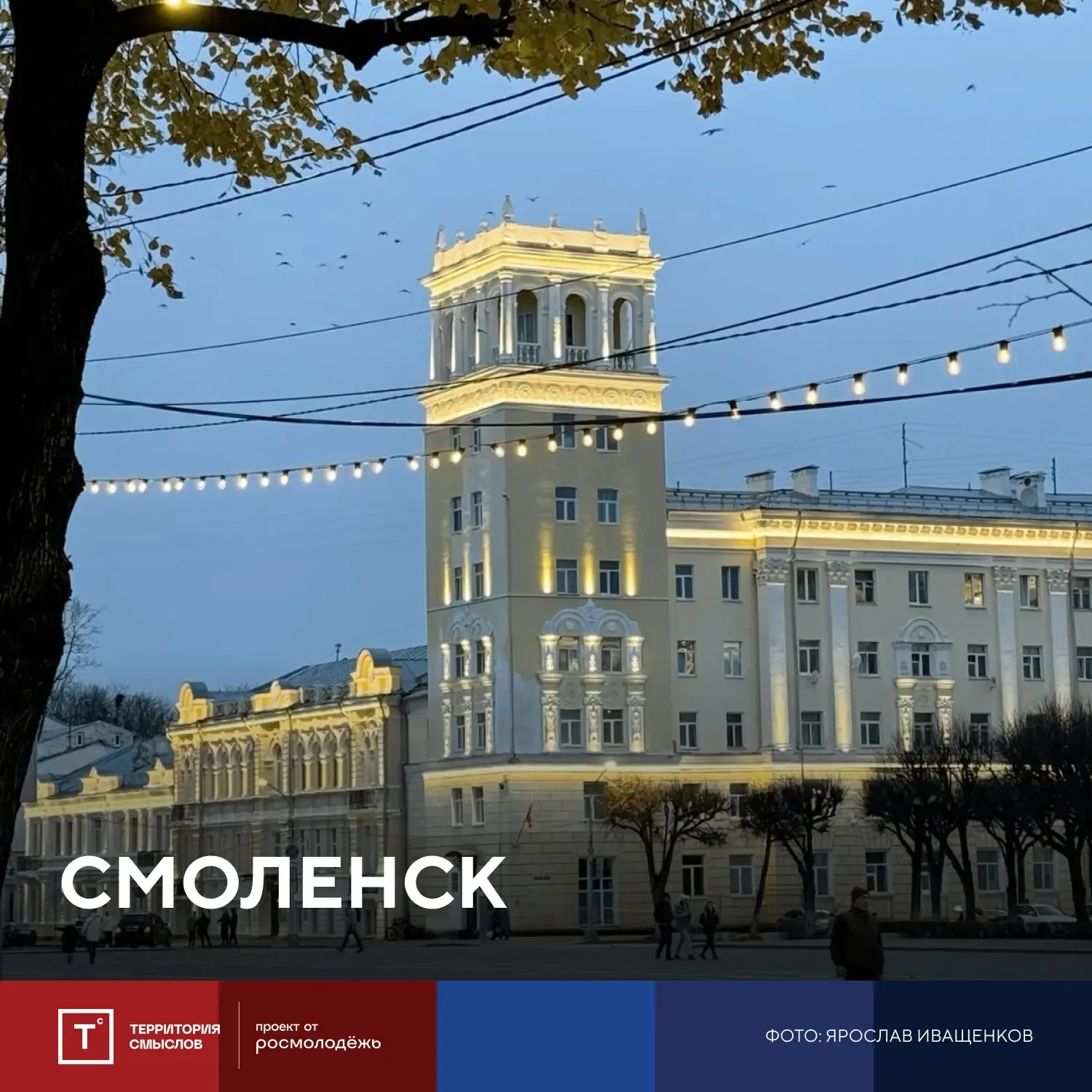⚡️Множество титулов — один город  На снимке перед вами город Смоленск — малая Родина Ярослава Иващен