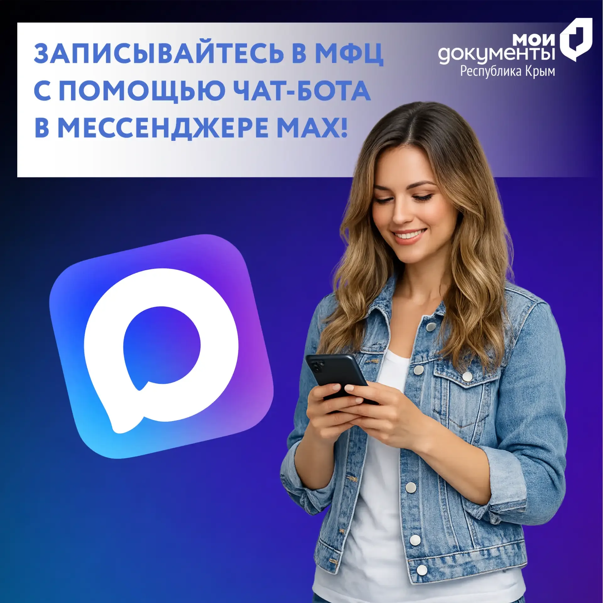 Записывайтесь в МФЦ с помощью чат-бота в мессенджере MAX!  Как это сделать? Напишите в чат-бот МФЦ К