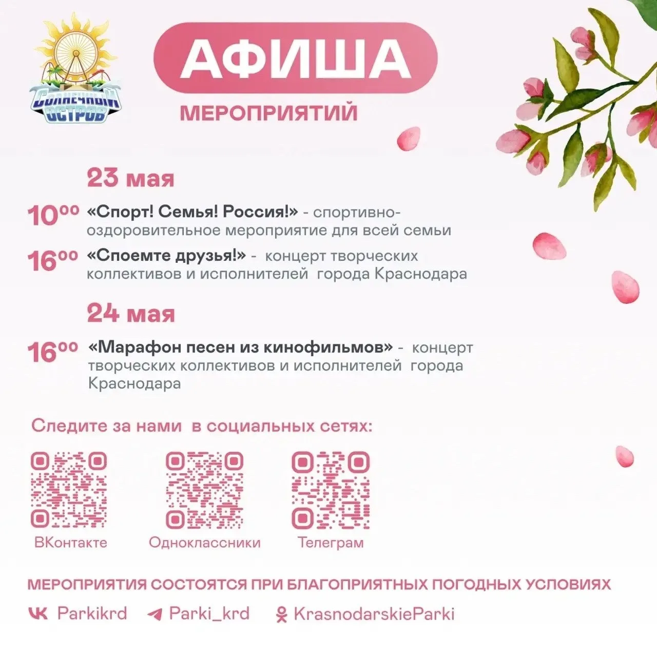 Программа мероприятий в парках  ⏰23 и 24 мая (сегодня и завтра) 📍Городской сад; Чистяковская роща; С
