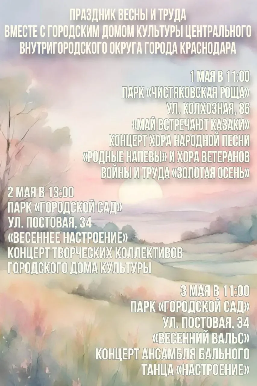 Программы к празднику Весны и Труда  ⏰С 1 по 3 мая 📍Парк «Чистяковская роща»; парк «Городской сад» 💵