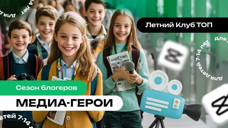 Ребёнок любит снимать видео, монтировать и мечтает о блогинге?   16 мая в Краснодаре пройдёт бесплат