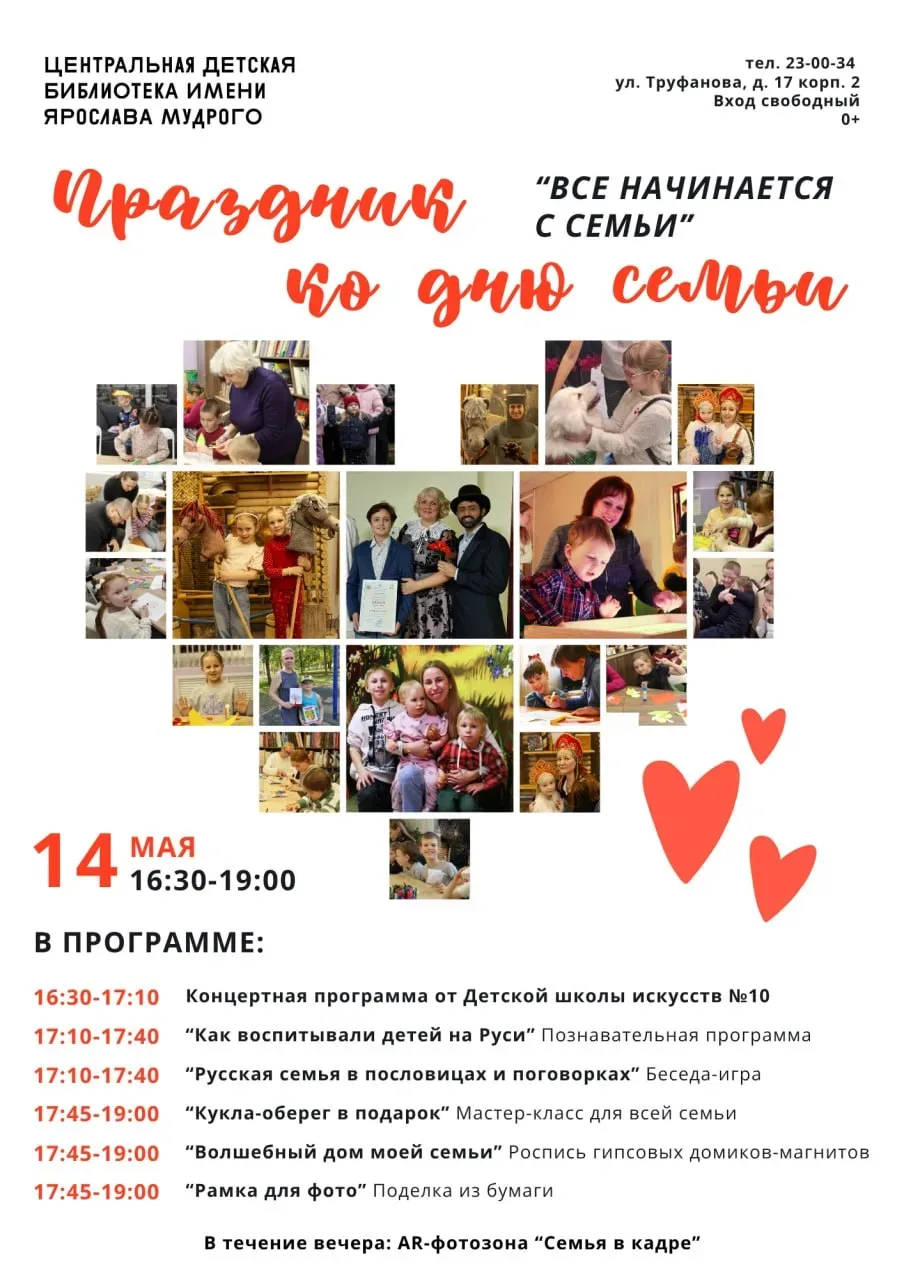 Праздник ко Дню семьи «Все начинается с семьи»  ⏰14 мая (чт), в 16:30 📍Центральная детская библиотек
