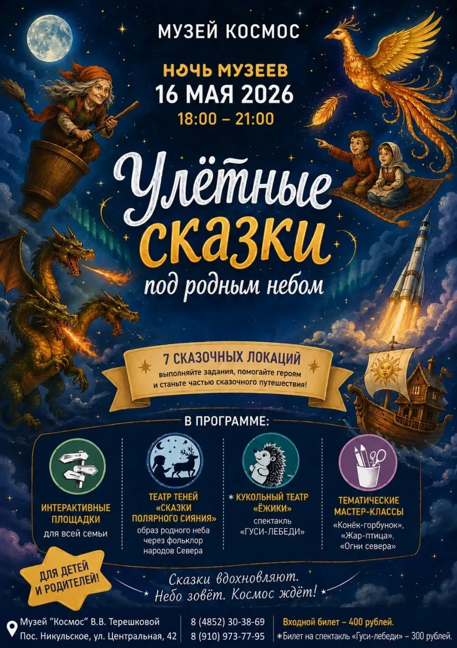 Программа «Улётные сказки под родным небом» в рамках акции «Ночь музеев»  ⏰16 мая (сб), с 18:00 до 2