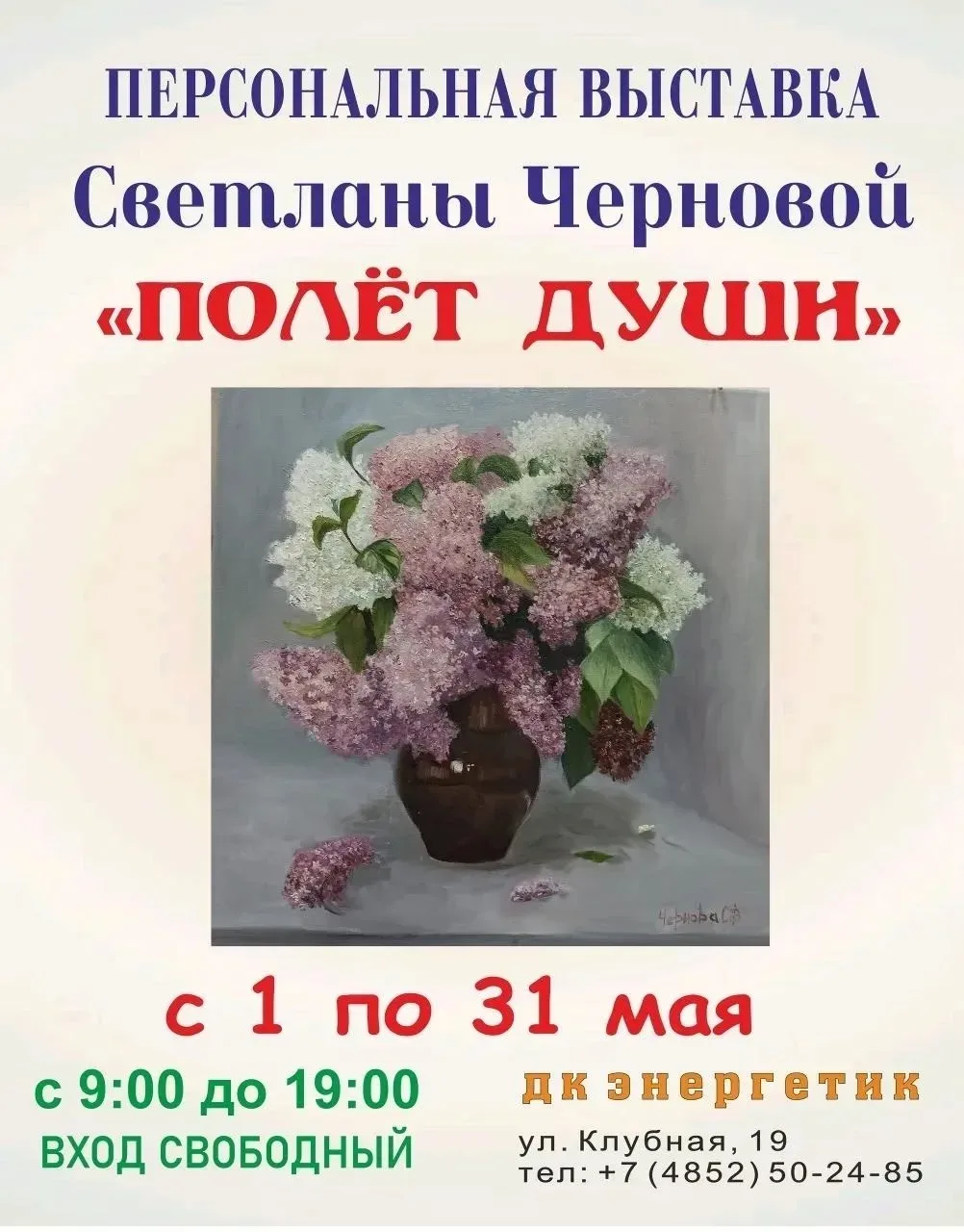 Персональная выставка Светланы Черновой «Полёт души»  ⏰С 1 по 31 мая; ежедневно с 09:00 до 19:00 📍ДК