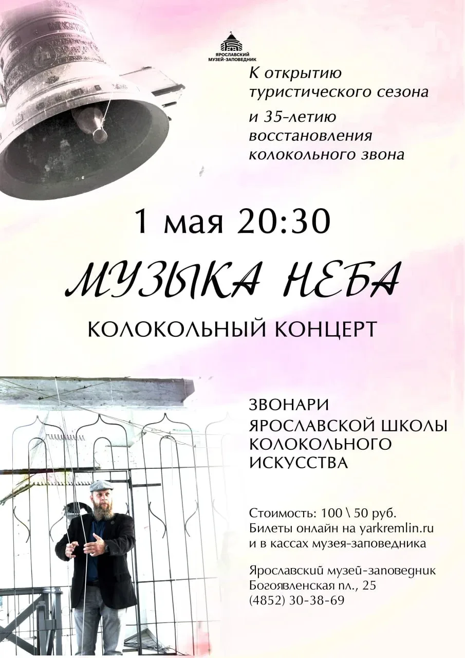 Колокольный концерт «Музыка неба»   ⏰1 мая (завтра), в 20:30 📍Ярославский музей-заповедник, Богоявле