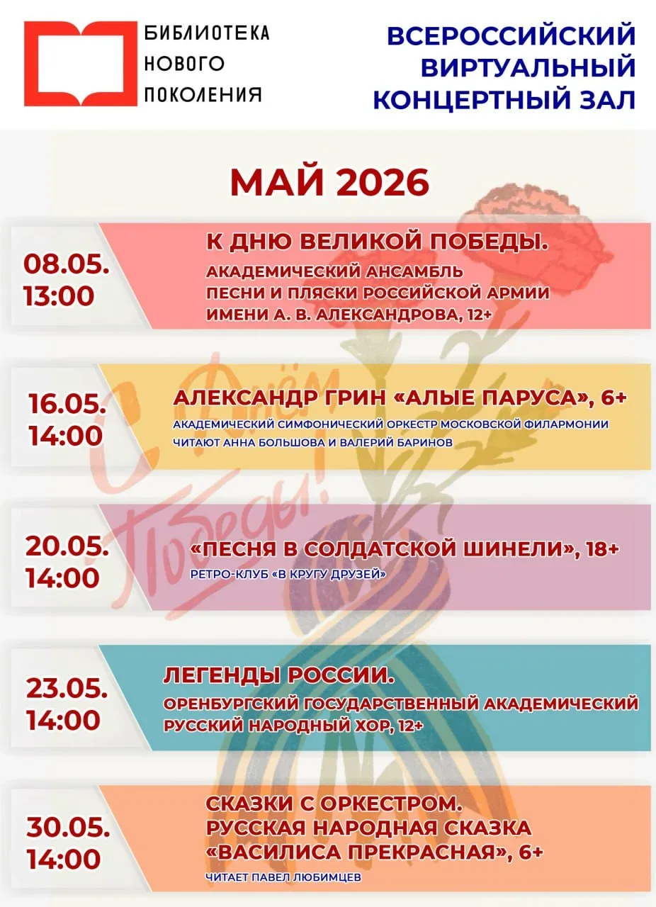 Видеотрансляции концертов из Московской филармонии  ⏰С 8 по 30 мая 📍Центральная детская библиотека и