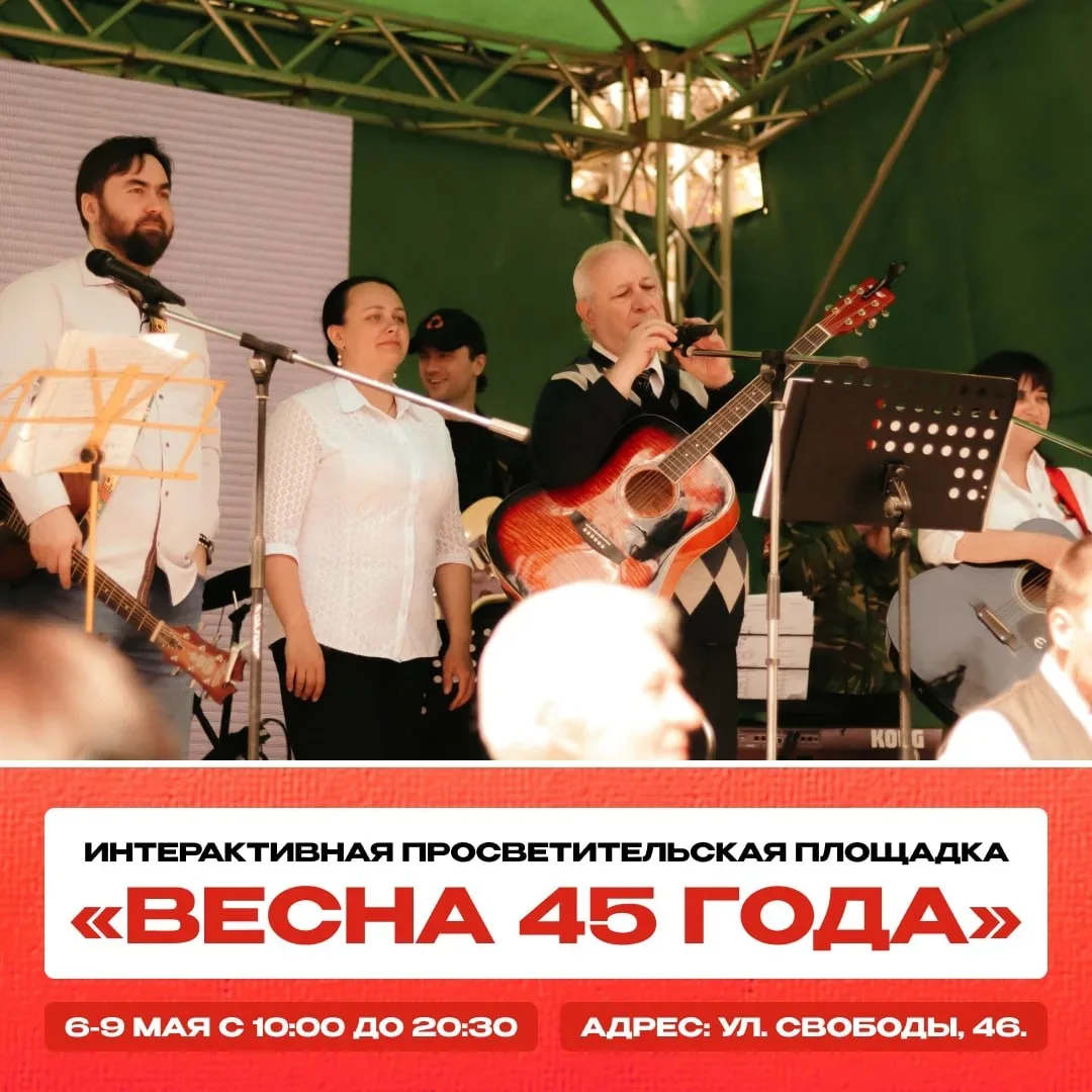 Интерактивная просветительская площадка «Весна 45 года»  ⏰С 6 по 9 мая, с 10:00 до 20:30 📍Архитектур