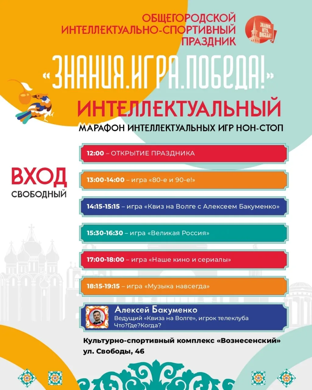 Общегородской интеллектуально-спортивный праздник «Знания.Игра.Победа!»  ⏰30 мая (сб), с 09:00 📍Куль