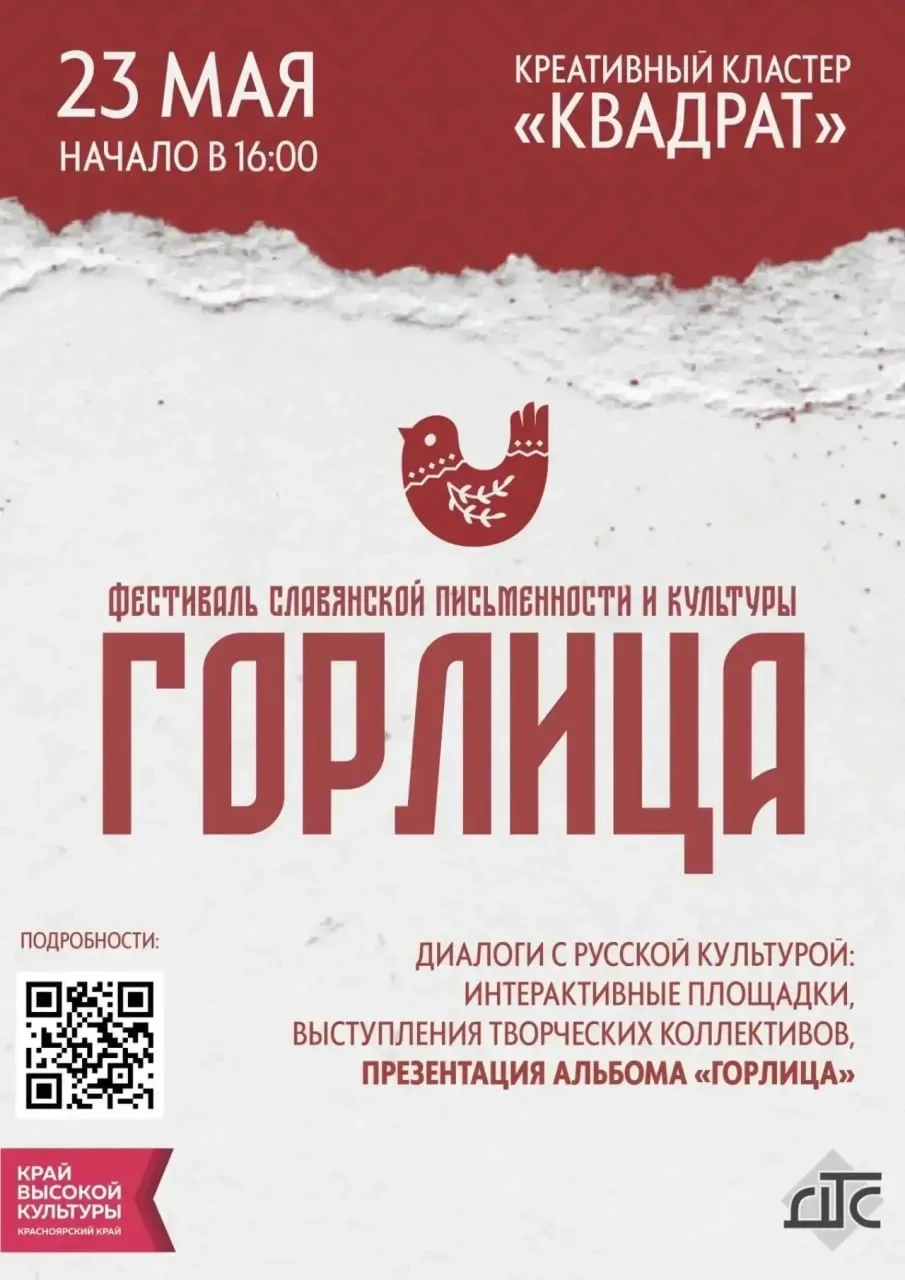 Фестиваль славянской письменности и культуры «Горлица»  ⏰23 мая (сб), в 16:00 📍Креативный кластер «К