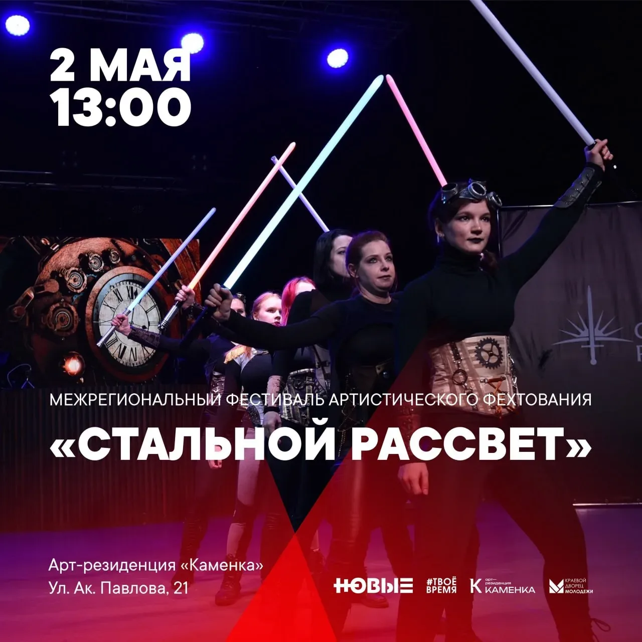 Межрегиональный фестиваль артистического фехтования «Стальной Рассвет»  ⏰2 мая (сб), в 13:00 📍Арт-ре