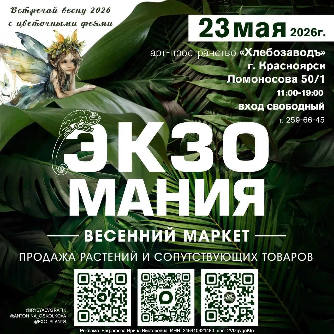 Выставка-маркет «ЭкзоМания»   ⏰23 мая (сб), с 11:00 до 19:00 📍Арт-пространство «Хлебозавод», ул. Лом