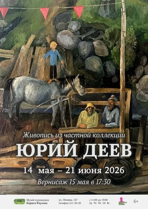 Выставка «Юрий Деев. Живопись из частной коллекции»  ⏰По 21 июня; ср-вс с 11:00 до 19:00 📍Музей худо