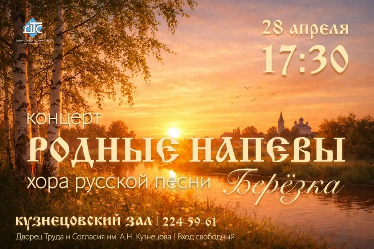 Концерт «Родные напевы»   ⏰28 апреля (вт), в 17:30 📍Дворец Труда и Согласия, просп. Металлургов, 22 