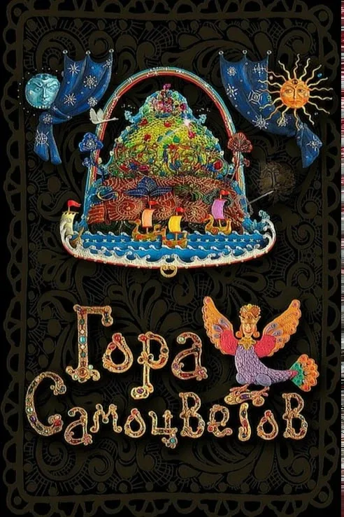 Мультмарафон «Гора самоцветов»  ⏰17 мая (завтра), в 12:00 📍Государственная универсальная научная биб