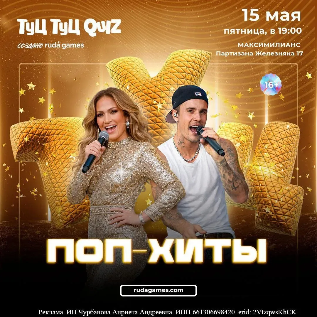 Музыкальный квиз «Поп Хиты» + выступление кавер группы «2х2» Всё в один вечер!  ⏰15 мая (пт) в 19:00
