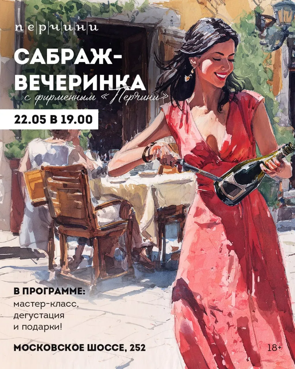 Сабраж-вечеринка на летней веранде Перчини  ⏰22 мая (пт) в 19:00 📍Ресторан «Перчини», Московское шос