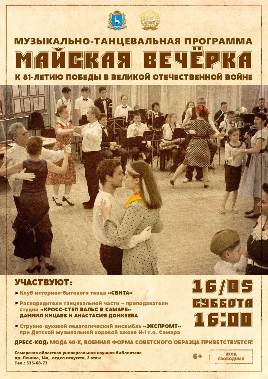 Музыкально-танцевальный вечер «Майская вечёрка»  ⏰16 мая (завтра), в 16:00 📍Самарская областная унив