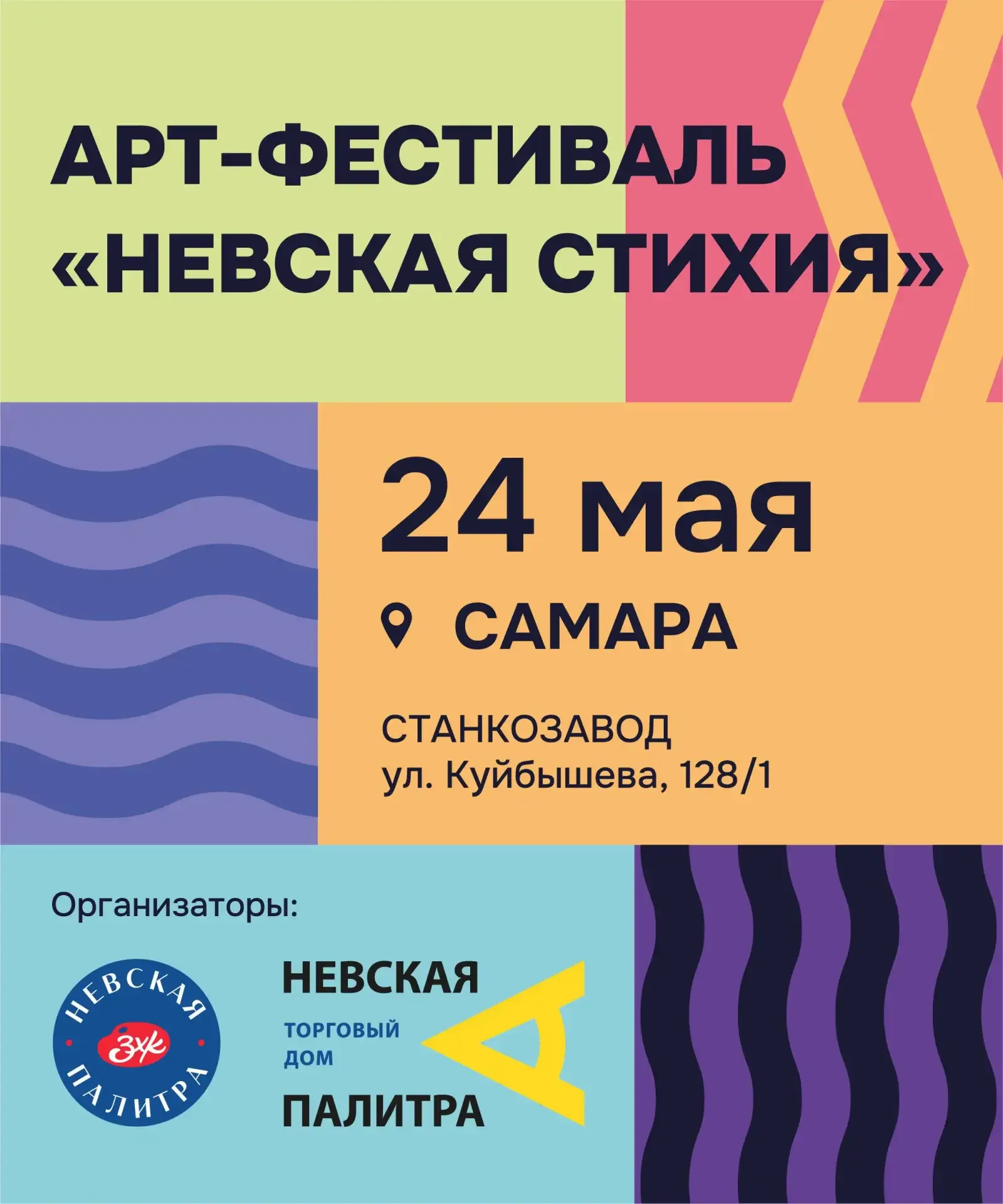 Арт-фестиваль «Невская СТИХИЯ»  ⏰24 мая (вс) с 13:00 до 19:00 📍Творческий кластер «Станкозавод», ул.