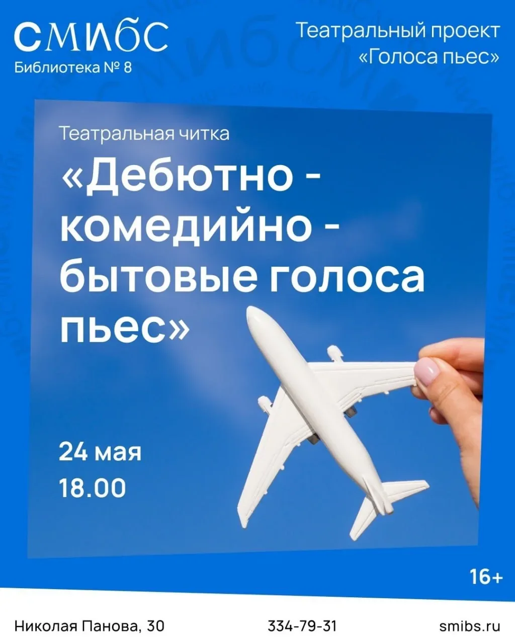 Театральная читка «Дебютно - комедийно- бытовые голоса пьес»  ⏰24 мая (завтра), в 18:00  📍Библиотека
