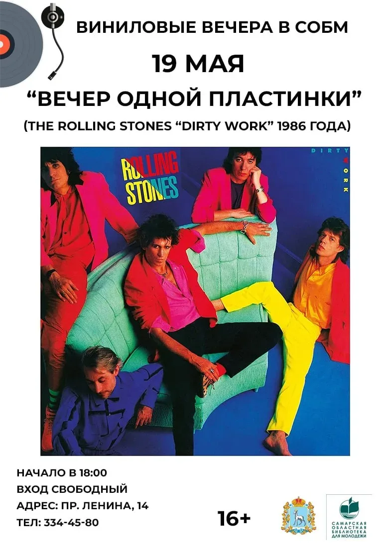 Виниловый вечер одной пластинки  ⏰19 мая (вт), в 18:00 📍Самарская областная библиотека для молодёжи,