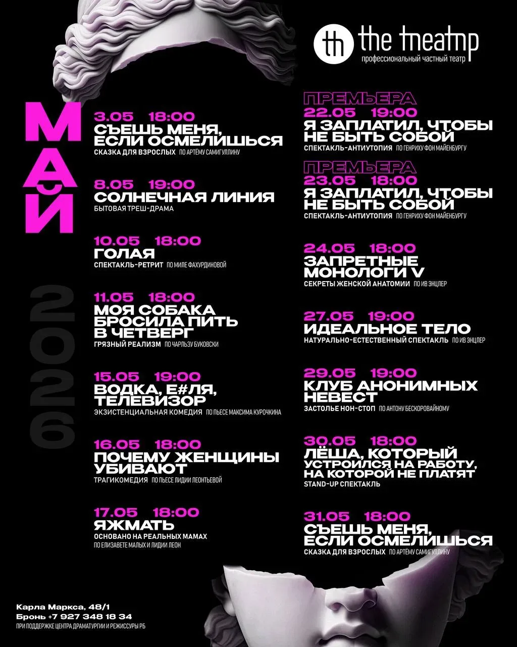 Афиша The ТЕАТР на май  📍The ТЕАТР, ул. Карла Маркса, 48/1 🔥Скидка 20% по промокоду MAY20UFA  🎫Билет