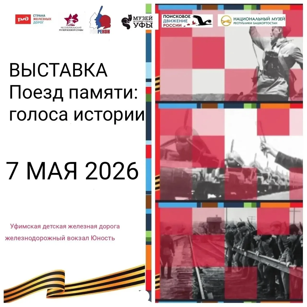 Выставка «Поезд Памяти: Голоса истории»  ⏰7 мая (чт), с 11:00 до 15:00 📍Вокзал «Юность», парк им. И.