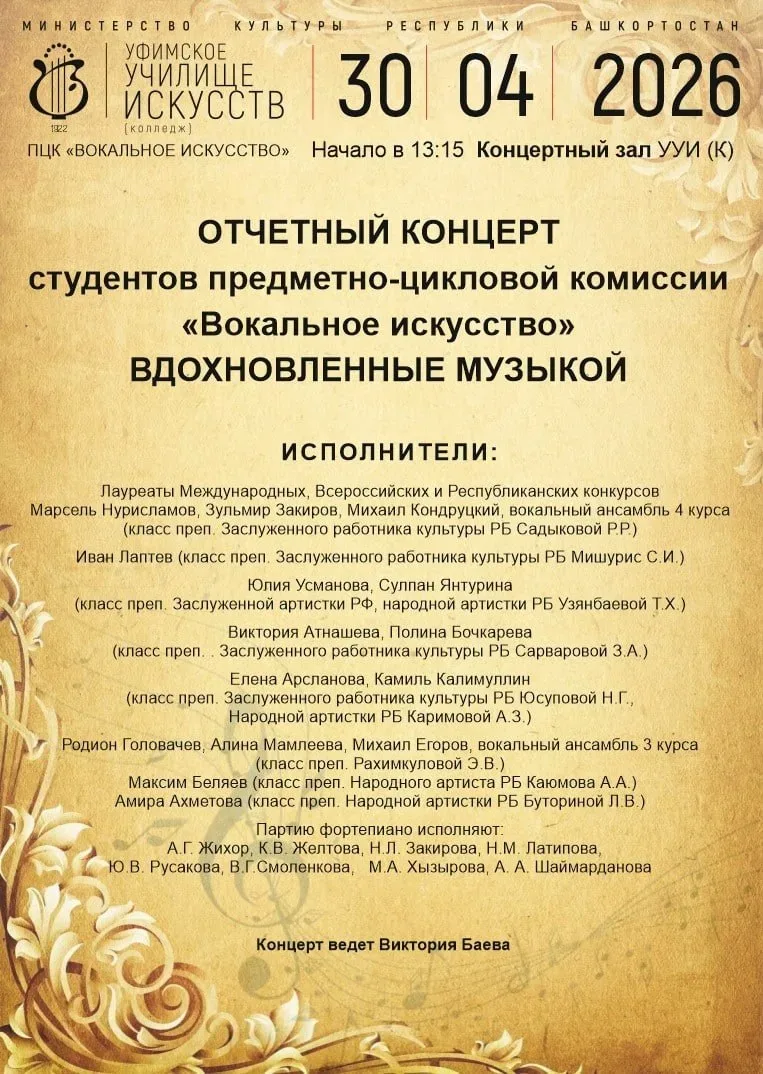 Концерт «Вдохновленные музыкой»  ⏰30 апреля (завтра), в 13:15 📍Уфимское училище искусств (колледж), 