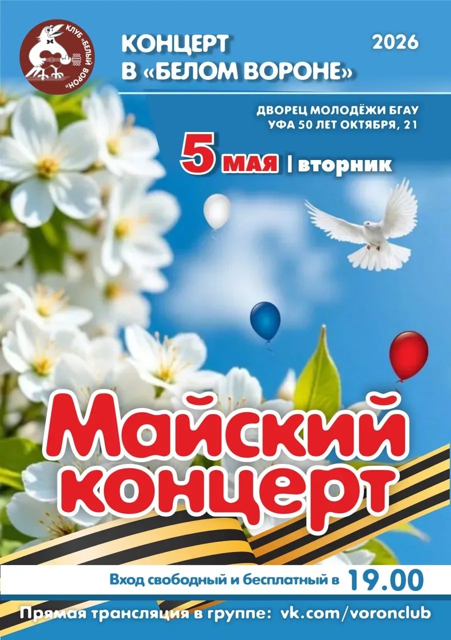 Концерт клуба «Белый ворон»  ⏰5 мая (вт), в 19:00 📍Дворец Молодежи БГАУ, ул. 50 лет Октября, 21 💵Вхо
