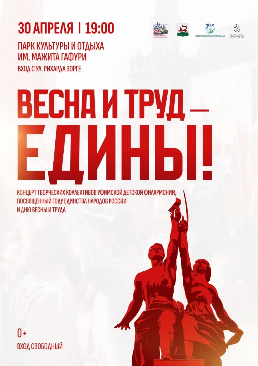 Праздничный концерт, посвященный Дню труда «Весна и труд - едины!»  ⏰30 апреля (чт), в 19:00 📍Парк к