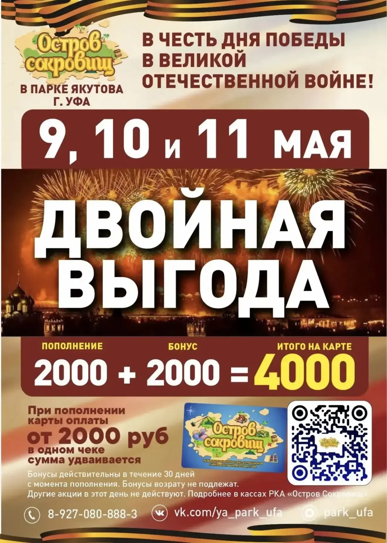 🔥 Только 9, 10 и 11 мая — ВЗРЫВНАЯ АКЦИЯ ко Дню Победы в комплексе аттракционов «Остров сокровищ»! 🔥