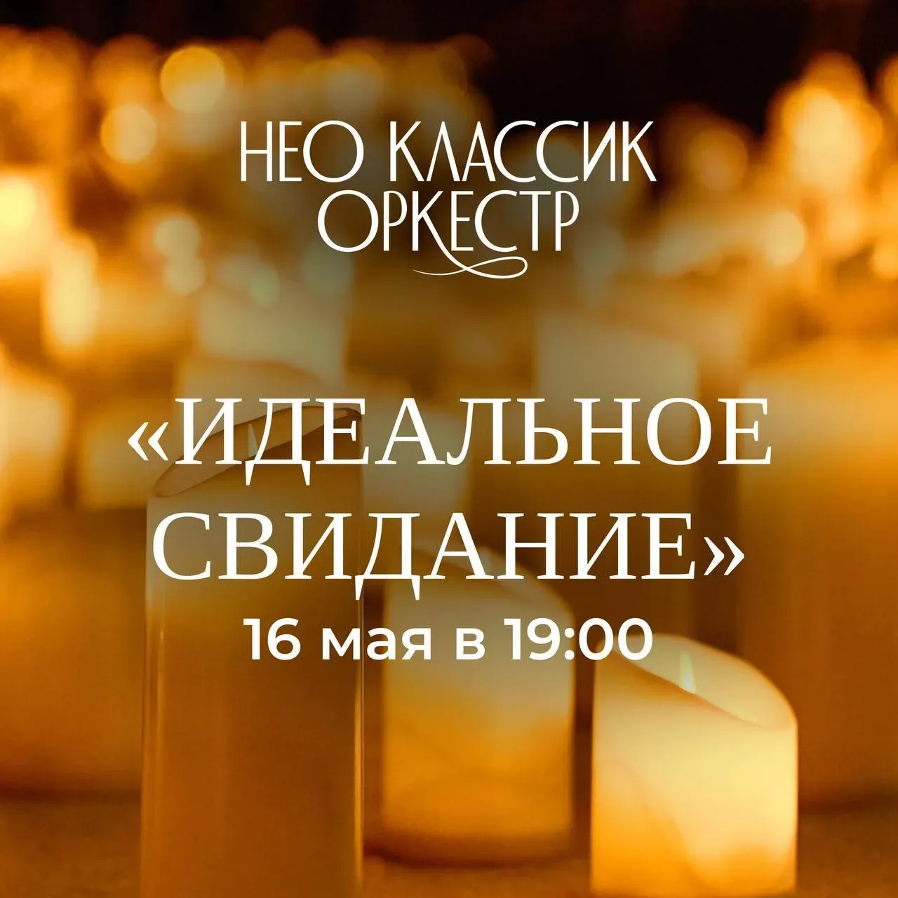 Концерт «Идеальное свидание. Неоклассик Оркестр и Хор. 3000 свечей»  ⏰16 мая (сб) в 19:00 📍Саратовск