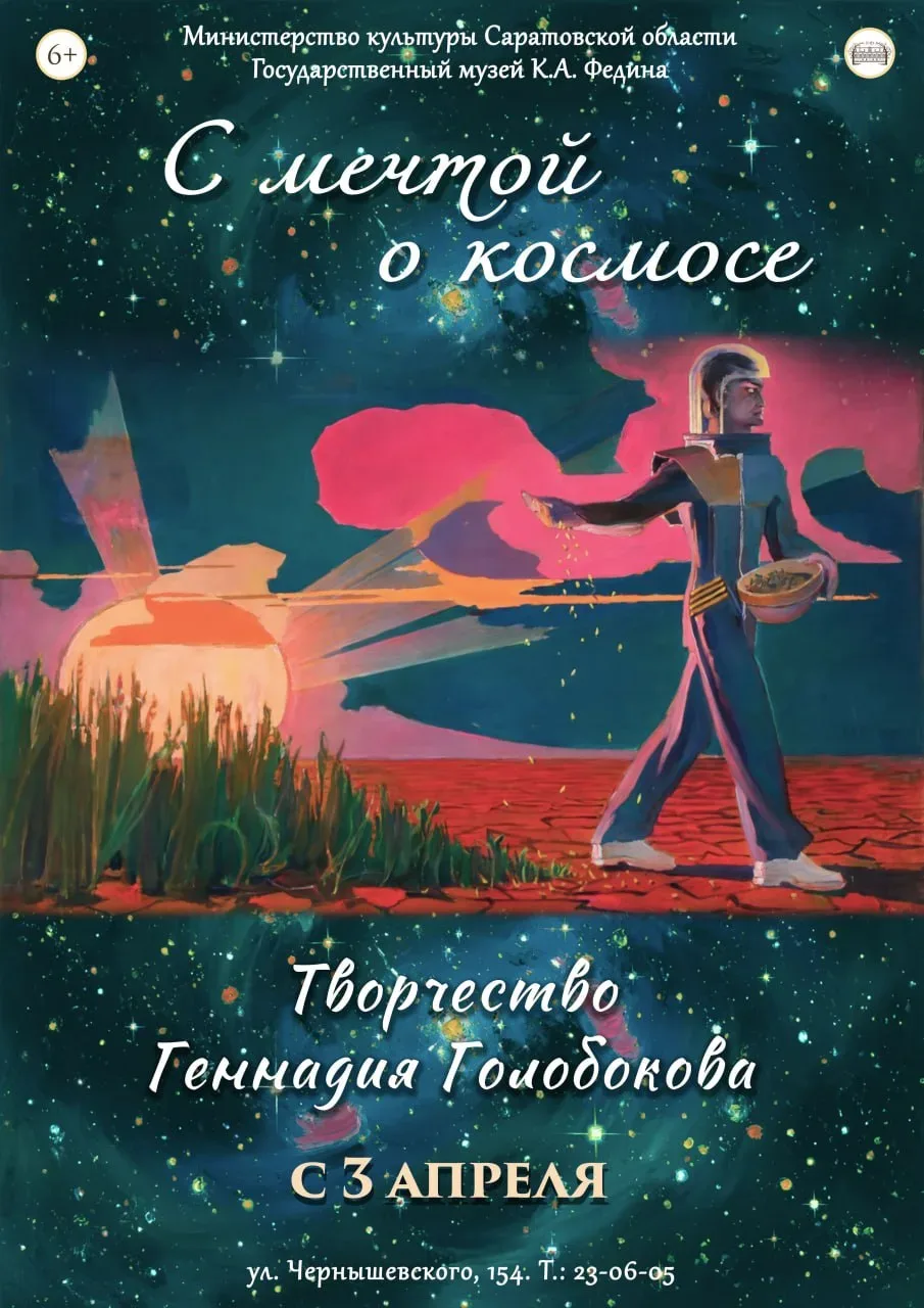 Выставка «С мечтой о космосе. Живопись Геннадия Голобокова»  ⏰До 31 мая; вт, ср, пт, сб, вс с 10:00 