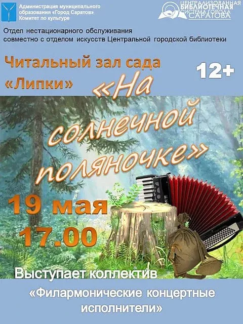 Концертная программа «На солнечной поляночке»  ⏰19 мая (завтра), в 17:00 📍Читальный зал сада «Липки»