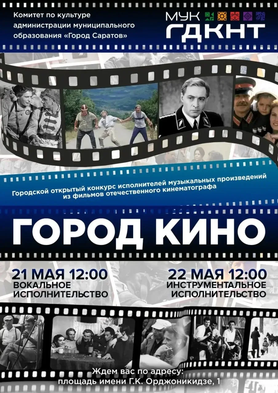 Городской открытый конкурс «Город кино»  ⏰21 и 22 мая (чт и пт), в 12:00 📍 Большой зал МУК ГДКНТ, пл