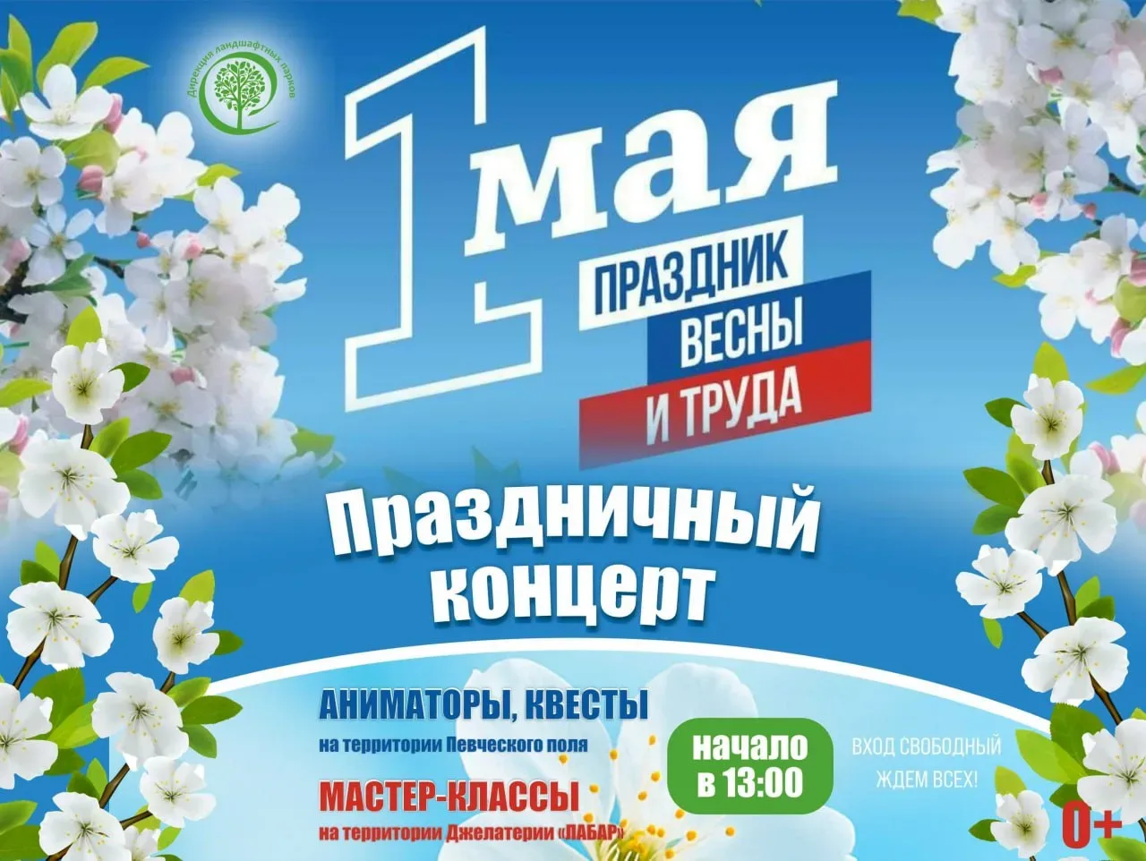Праздник Весны и Труда  ⏰1 мая (завтра), с 13:00 📍Центральный парк культуры и отдыха 💵Вход свободный