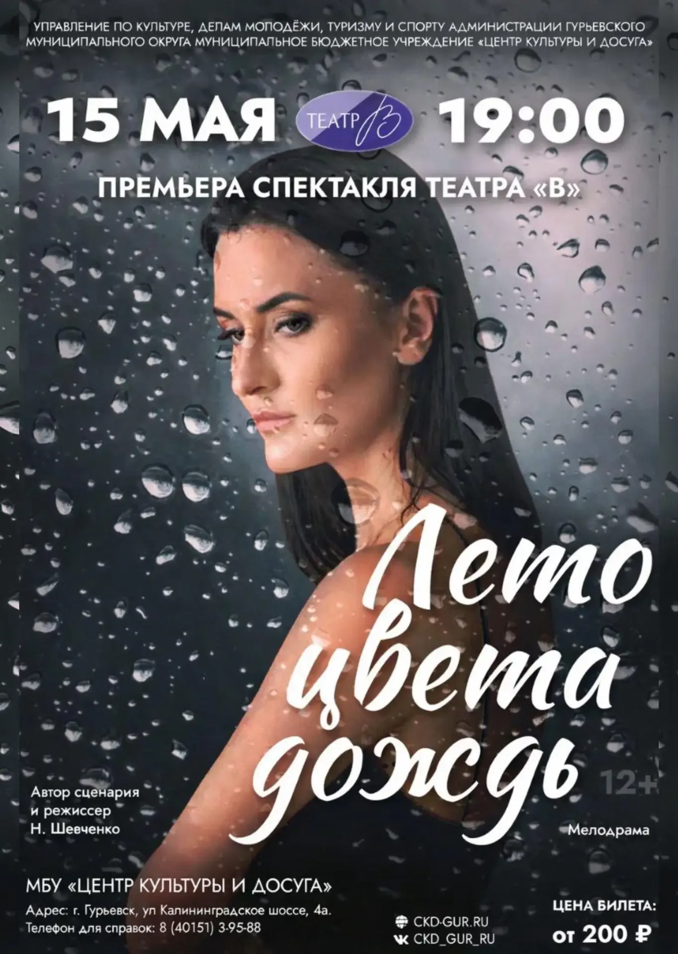 Премьера спектакля "Лето цвета дождь" от театра "В"   ⏰15 мая (пт) в 19:00 📍Гурьевск, МБУ Центр куль