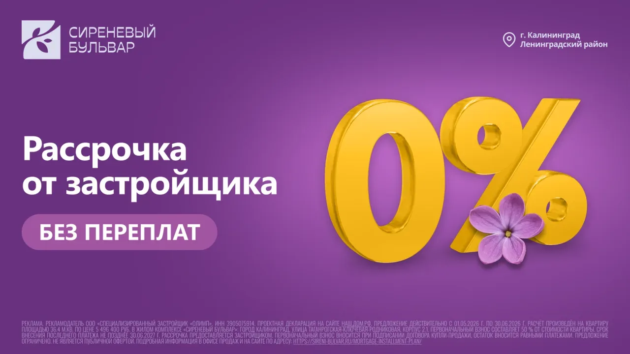 📌 ЖК «Сиреневый бульвар» — рассрочка 0% от застройщика  Покупайте квартиру в Калининграде без перепл