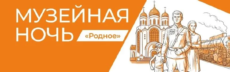 «Музейная ночь: Родное»  ⏰15 и 16 мая (пт и сб), с 18:00 💵Вход по единому билету: 1000 руб., (можно 