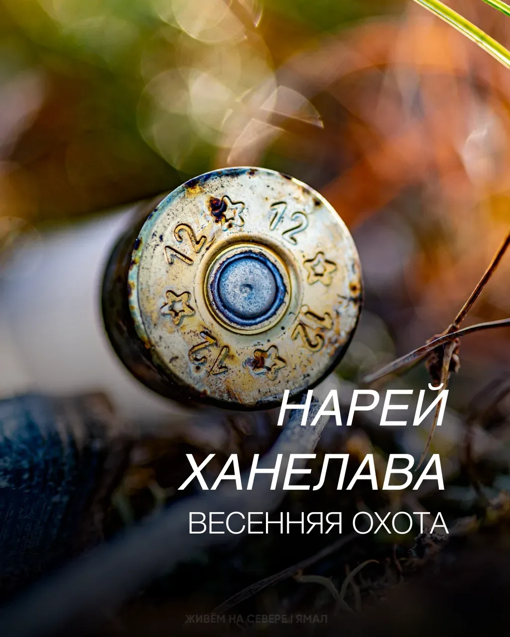 Рассказываем о жизни северной на ненецком языке. В ожидании, когда ямальские реки освободятся ото ль
