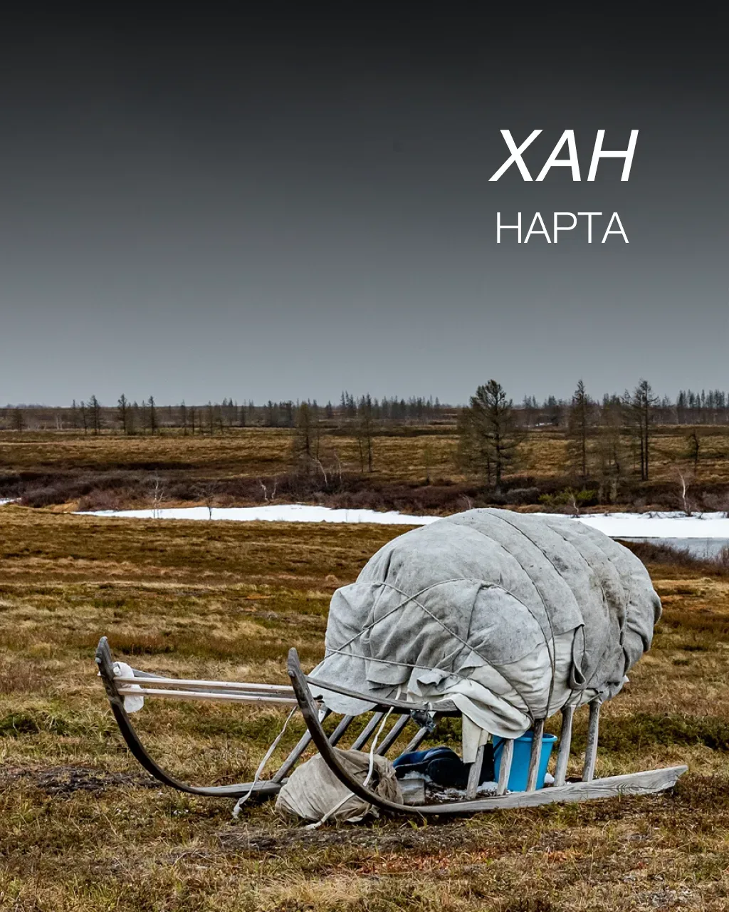 Рассказываем о жизни северной на ненецком языке. В ожидании, когда ямальские реки освободятся ото ль