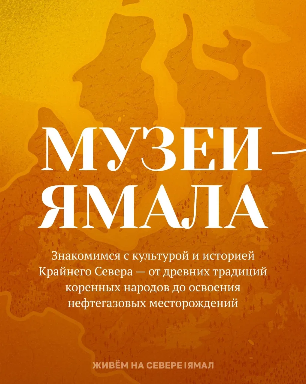 Окультуриваемся на Ямале!  В карточках делимся подборкой музеев, которые обязательно стоит посетить,