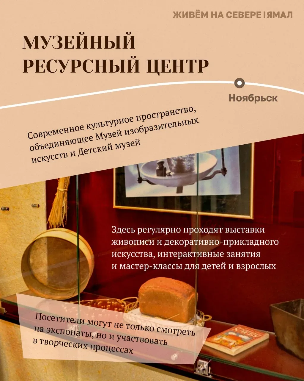 Окультуриваемся на Ямале!  В карточках делимся подборкой музеев, которые обязательно стоит посетить,