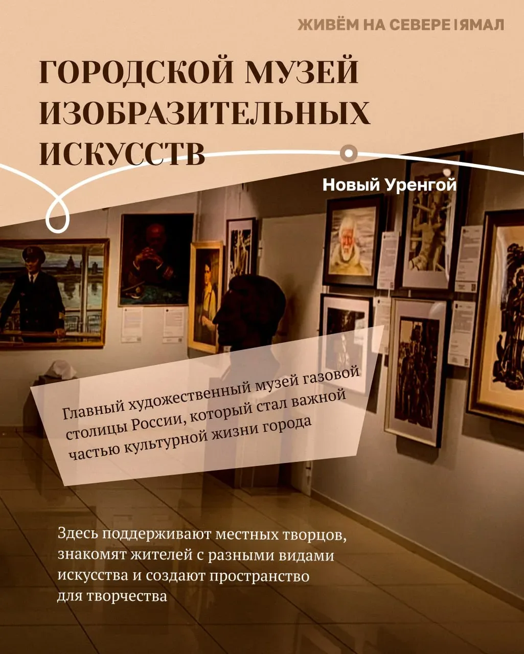 Окультуриваемся на Ямале!  В карточках делимся подборкой музеев, которые обязательно стоит посетить,