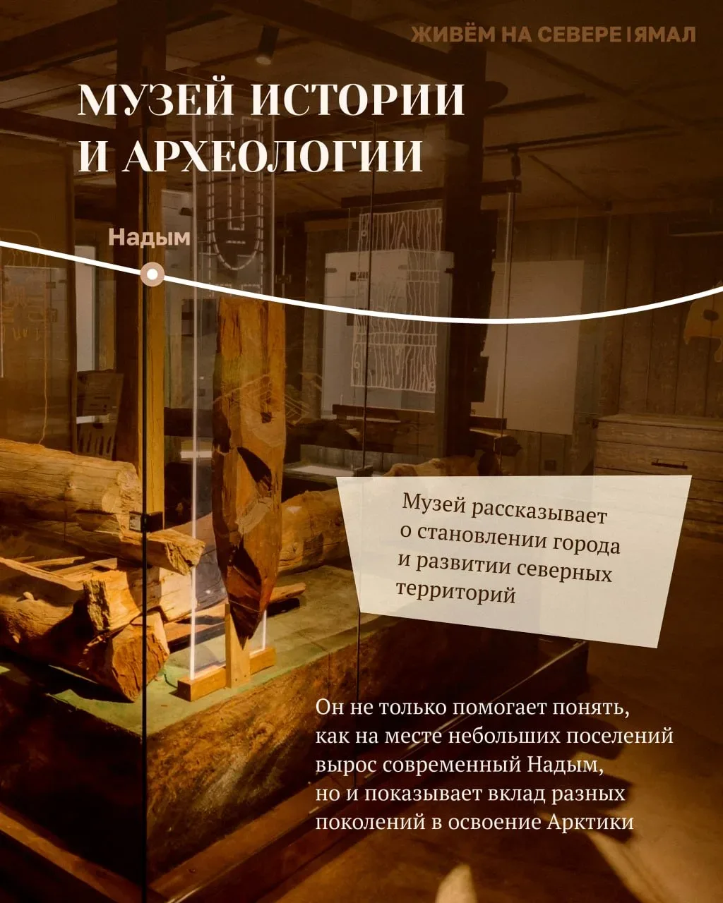 Окультуриваемся на Ямале!  В карточках делимся подборкой музеев, которые обязательно стоит посетить,