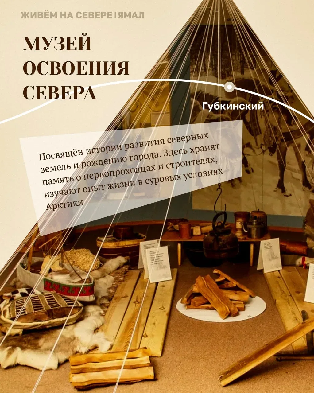 Окультуриваемся на Ямале!  В карточках делимся подборкой музеев, которые обязательно стоит посетить,