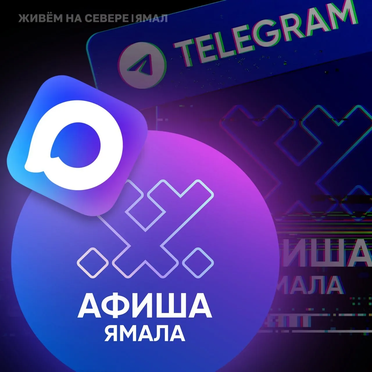 🔮 Афиша Ямала теперь в МАХ  Бот не изменил своего функционала, а даже расширил его. Здесь доступны: 