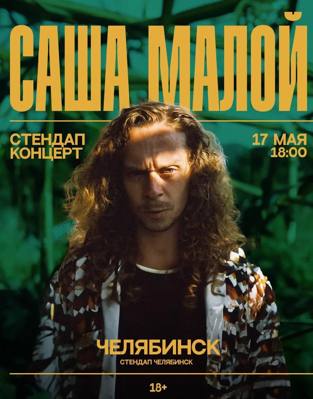Стендап-концерт Саши Малого в Челябинске!  ⏰17 мая (вс) в 18:00 📍Стендап клуб Челябинск, пр. Ленина,