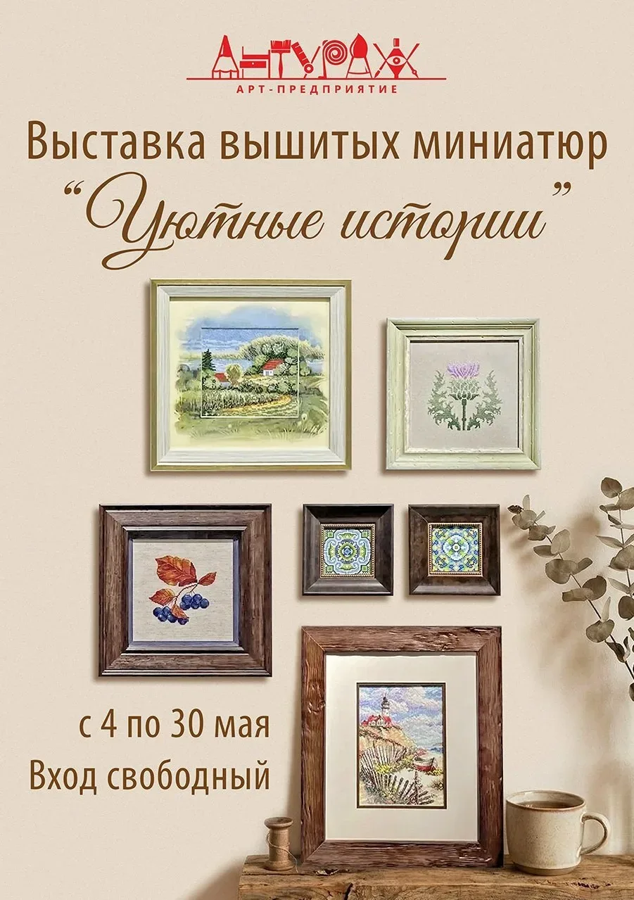 Выставка вышитых миниатюр «Уютные истории»  ⏰По 30 мая; ежедневно с 10:00 до 19:00 📍Арт-предприятие 