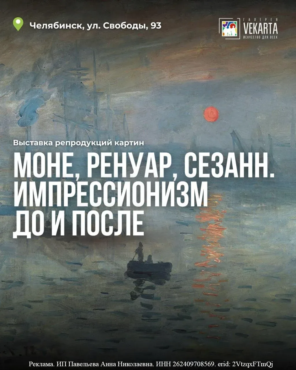 Выставка «Моне, Ренуар, Сезанн. Импрессионизм до и после»  ⏰До 17 мая, с 11:00 до 20:00 📍Галерея «Ve